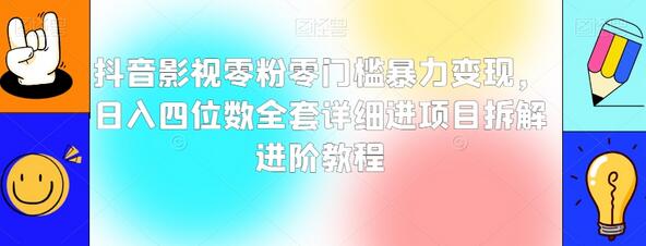 抖音影视零粉零门槛暴力变现，日入四位数全套详细进项目拆解进阶教程-稳赚族