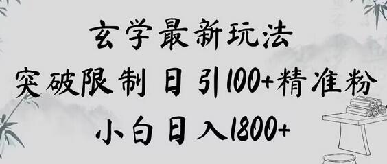 玄学新玩法，突破限制，日引100+精准粉，小白日入1800+-稳赚族