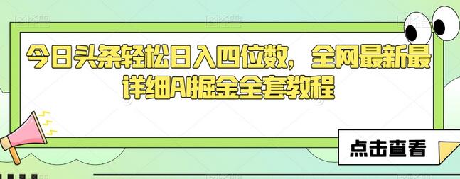 今日头条轻松日入四位数，全网最新最详细AI掘金全套教程-稳赚族