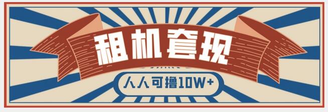 年底最新快速变现项目，手机以租代购套现，人人可撸10W+-稳赚族