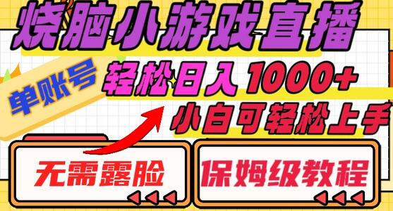 烧脑小游戏直播，单账号日入1000+，无需露脸，小白可轻松上手（保姆级教程）-稳赚族