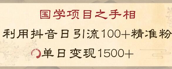 国学项目新玩法利用抖音引流精准国学粉日引100单人单日变现1500-稳赚族