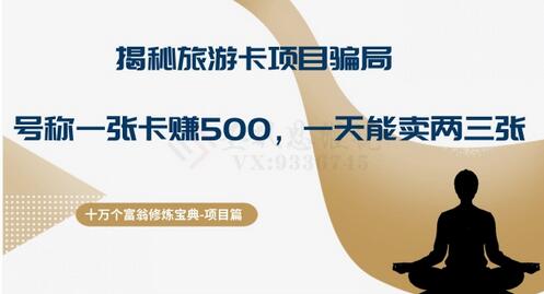 十万个富翁修炼宝典之5.揭秘旅游卡项目骗局，号称“一张卡赚500，一天能卖两三张”-稳赚族