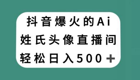 抖音爆火的AI姓氏头像直播，轻松日入500＋-稳赚族