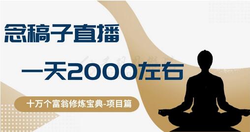 十万个富翁修炼宝典之3.念稿子直播，一天2000左右-稳赚族