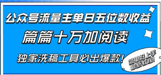 公众号流量主单日五位数收益，篇篇十万加阅读独家洗稿工具必出爆款！-稳赚族