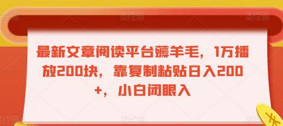 最新文章阅读平台薅羊毛，1万播放200块，靠复制粘贴日入200+，小白闭眼入-稳赚族