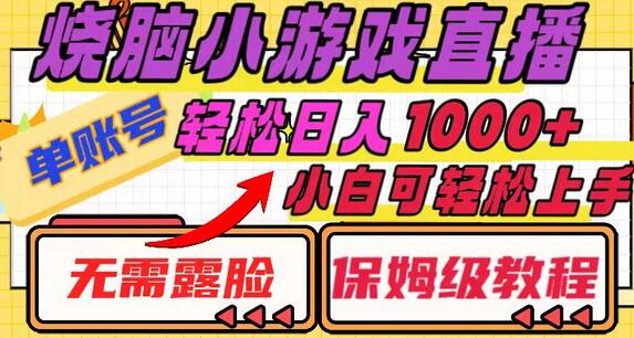 烧脑小游戏直播，单账号日入1000+，无需露脸 小白可轻松上手（保姆级教程）-稳赚族