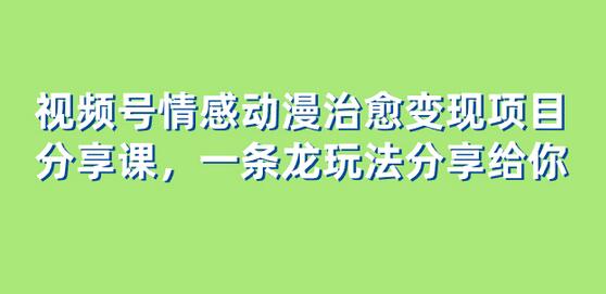 视频号情感动漫治愈变现项目分享课，一条龙玩法分享给你（教程+素材）-稳赚族