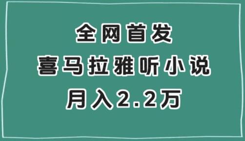 全网首发，喜马拉雅挂机听小说月入2万＋-稳赚族