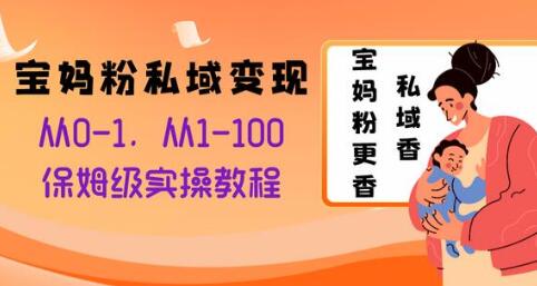 宝妈粉私域变现从0-1，从1-100，保姆级实操教程，长久稳定的变现之法-稳赚族