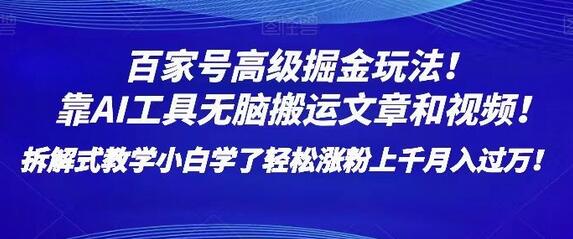 百家号高级掘金玩法！靠AI无脑搬运文章和视频！小白学了轻松涨粉上千月入过万！-稳赚族