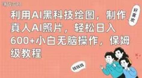 利用AI黑科技绘图，制作真人AI照片，轻松日入600+小白无脑操作，保姆级教程-稳赚族