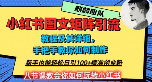 2023年最强小红书图文矩阵玩法，新手小白也能轻松日引100+精准创业粉，纯实操教学，不容错过！-稳赚族