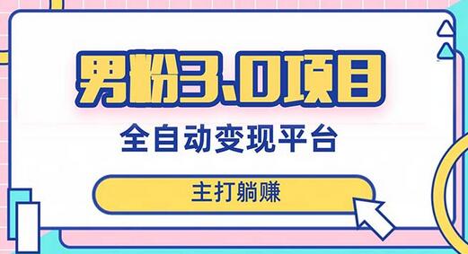 男粉3.0项目，日入1000+！全自动获客渠道，当天见效，新手小白也能简单操作-稳赚族