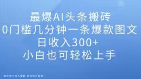 最爆AI头条搬砖，0门槛几分钟一条爆款图文，日收入300+，小白也可轻松上手-稳赚族