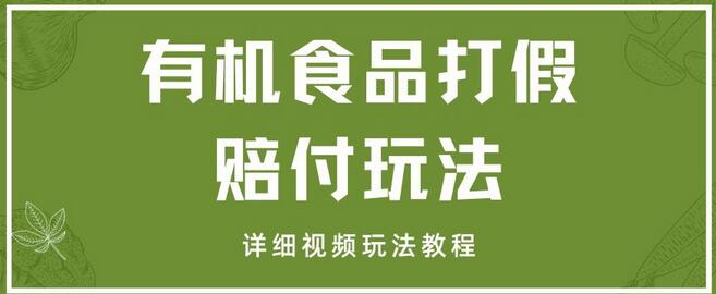 最新有机食品打JIA赔FU玩法一单收益1000+小白轻松下车【详细视频玩法教程】-稳赚族