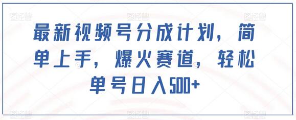 最新视频号分成计划，简单上手，爆火赛道，轻松单号日入500+-稳赚族