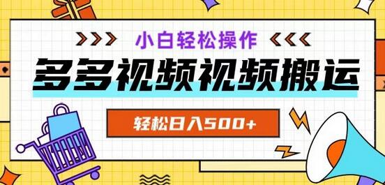 多多视频项目新手小白操作，轻松日入500+-稳赚族