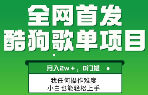 无脑操作简单复制，酷狗歌单项目，月入2W＋，可放大-稳赚族