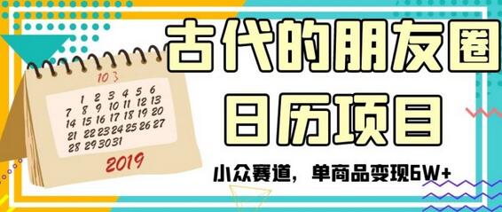 古代的朋友圈日历项目，小众赛道，单商品变现6W+-稳赚族