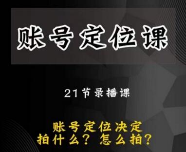 黑马短视频账号定位课，账号精准定位，带给您最前沿的定位思路-稳赚族