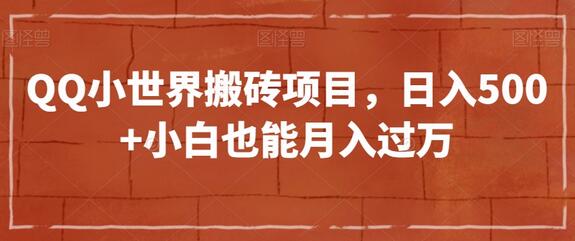 QQ小世界搬砖项目，日入500+小白也能月入过万-稳赚族