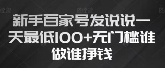 新手百家号发说说，无脑复制粘贴文案，一天最低100+，无门槛谁做谁挣钱-稳赚族