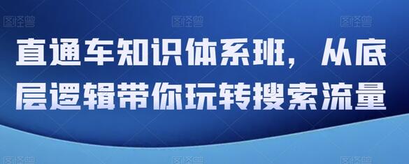 直通车知识体系班，从底层逻辑带你玩转搜索流量-稳赚族