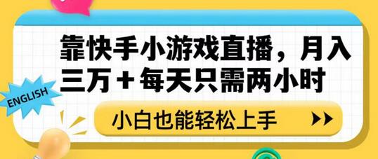 靠快手小游戏直播，月入三万+每天只需两小时，小白也能轻松上手-稳赚族