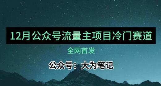 12月份最新公众号流量主小众赛道推荐，30篇以内就能入池！-稳赚族