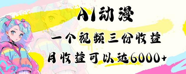 AI动漫教程做一个视频三份收益当月可产出6000多的收益小白可操作-稳赚族