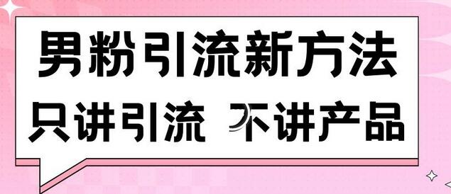 男粉引流新方法日引流100多个男粉只讲引流不讲产品不违规不封号-稳赚族