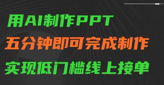 用AI制作ppt，五分钟完成制作，低门槛线上接单-稳赚族