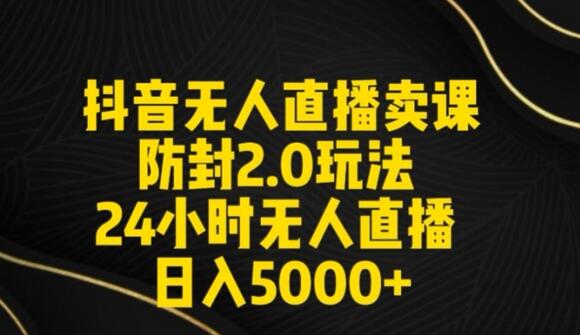 抖音无人直播卖课防封2.0玩法24小时无人直播日入5000+【附直播素材+音频】-稳赚族