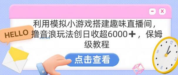 靠汤姆猫挂机小游戏日入3000+，全程指导，保姆式教程-稳赚族