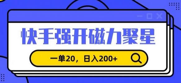 信息差赚钱项目，快手强开磁力聚星，一单20，日入200+-稳赚族