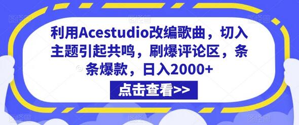 利用Acestudio改编歌曲，切入主题引起共鸣，刷爆评论区，条条爆款，日入2000+-稳赚族