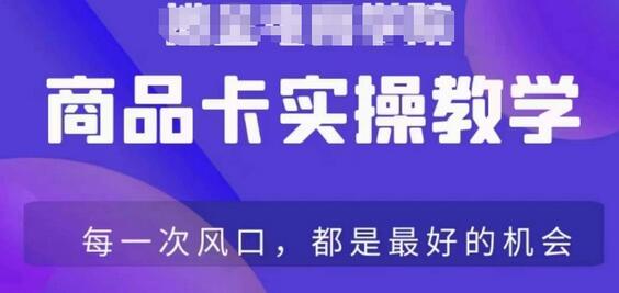 商品卡爆店实操教学，基础到进阶保姆式讲解教你抖店爆单-稳赚族