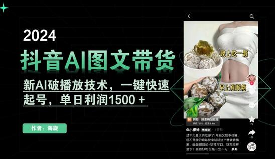 抖音AI图文带货，新AI破播放技术，一键快速起号，单日利润1500＋-稳赚族