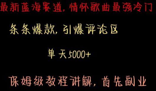 最新蓝海赛道，情怀歌曲最强冷门，条条爆款，引爆评论区，保姆级教程讲解-稳赚族