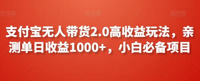 支付宝无人带货2.0高收益玩法，亲测单日收益1000+，小白必备项目-稳赚族