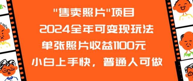 2024全年可变现玩法”售卖照片”单张照片收益1100元小白上手快，普通人可做-稳赚族