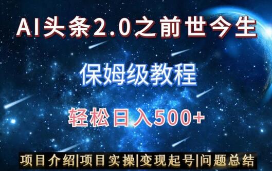 AI头条2.0之前世今生玩法（保姆级教程）图文+视频双收益，轻松日入500+-稳赚族