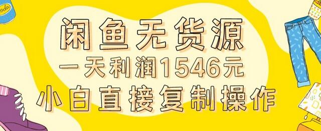 外面收2980的闲鱼无货源玩法实操一天利润1546元0成本入场含全套流程-稳赚族