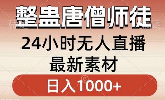 整蛊唐僧师徒四人，无人直播最新素材，小白也能一学就会就，轻松日入1000+-稳赚族