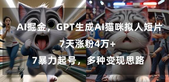 GPT生成AI猫咪拟人短片，7天涨粉4万+，暴力起号，多种变现思路-稳赚族