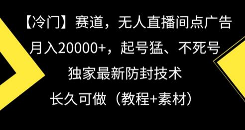 冷门赛道，无人直播间点广告，月入20000+，起号猛、不死号，独家最新防封技术-稳赚族