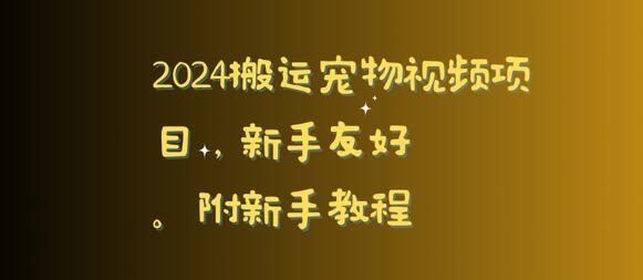 2024搬运宠物视频项目，新手友好，完美去重，附新手教程-稳赚族