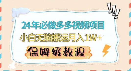 人人都能操作的蓝海多多视频带货项目，小白无脑搬运月入10000+-稳赚族